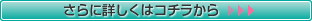 さらに詳しくはコチラから