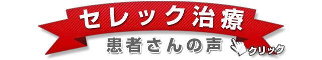 セレックモニターにご協力頂き、ありがとうございました。