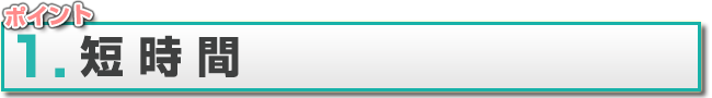 ポイント1.短時間