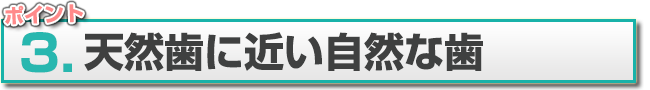 天然歯に近い自然な歯