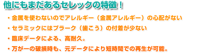 他にもまだあるセレックの特徴！