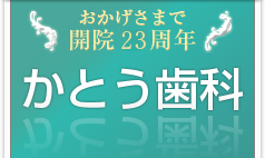 かとう歯科