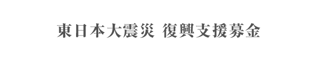 東日本大震災 復興支援募金