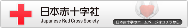 日本赤十字社