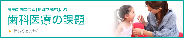 読売新聞コラム｢歯科医療の課題｣