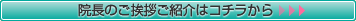 院長のご挨拶ご紹介はコチラから