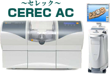 CEREC ACセレック