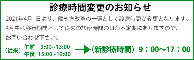 2021年4月からの診療時間変更について