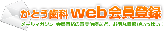 かとう歯科メンバーズ-会員募集中！