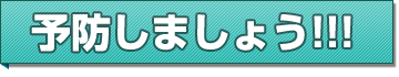 予防しましょう!!