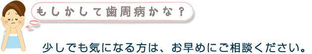 もしてして歯周病かな？